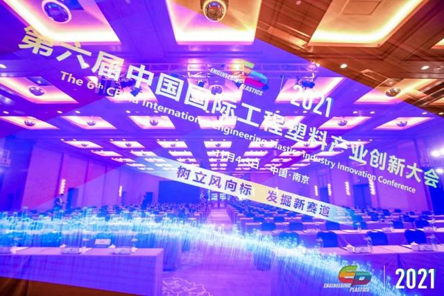 「“塑”风向标·智引未来」-【爱游戏网页版-爱游戏(中国)软件】受邀参加2021第六届中国国际工程塑料产业创新大会