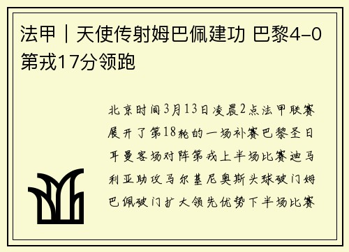 法甲｜天使传射姆巴佩建功 巴黎4-0第戎17分领跑