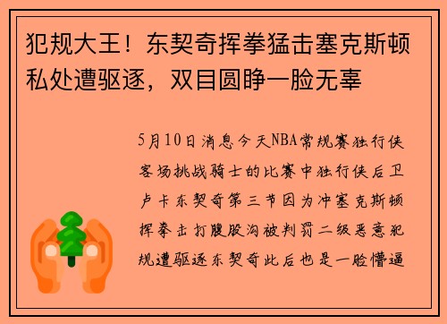 犯规大王！东契奇挥拳猛击塞克斯顿私处遭驱逐，双目圆睁一脸无辜