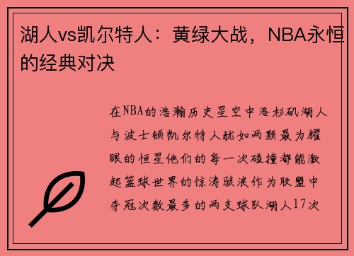 湖人vs凯尔特人：黄绿大战，NBA永恒的经典对决