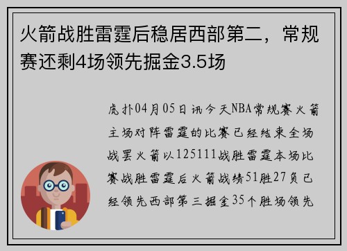 火箭战胜雷霆后稳居西部第二，常规赛还剩4场领先掘金3.5场