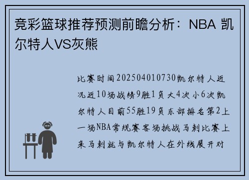 竞彩篮球推荐预测前瞻分析：NBA 凯尔特人VS灰熊