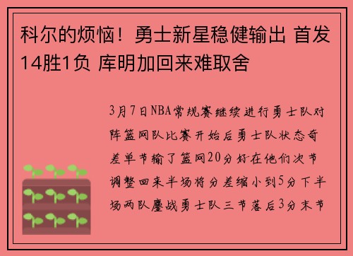 科尔的烦恼！勇士新星稳健输出 首发14胜1负 库明加回来难取舍