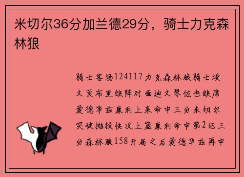米切尔36分加兰德29分，骑士力克森林狼