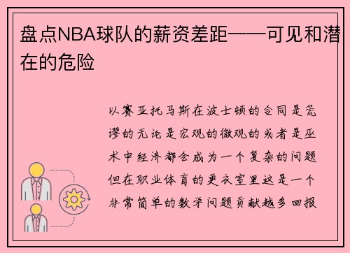 盘点NBA球队的薪资差距——可见和潜在的危险