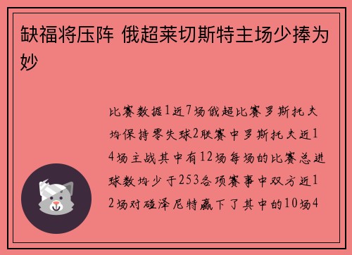 缺福将压阵 俄超莱切斯特主场少捧为妙