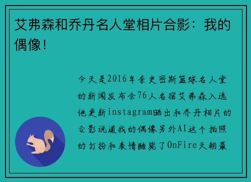 艾弗森和乔丹名人堂相片合影：我的偶像！