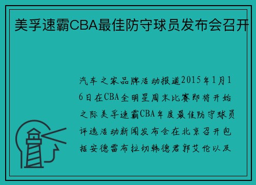 美孚速霸CBA最佳防守球员发布会召开