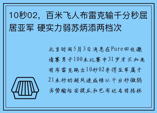 10秒02，百米飞人布雷克输千分秒屈居亚军 硬实力弱苏炳添两档次