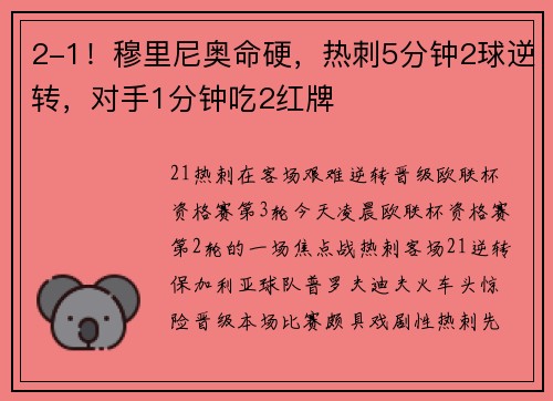 2-1！穆里尼奥命硬，热刺5分钟2球逆转，对手1分钟吃2红牌
