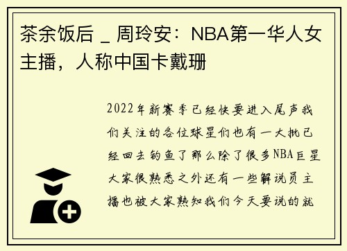 茶余饭后 _ 周玲安：NBA第一华人女主播，人称中国卡戴珊