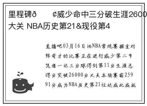 里程碑🐢威少命中三分破生涯26000分大关 NBA历史第21&现役第4