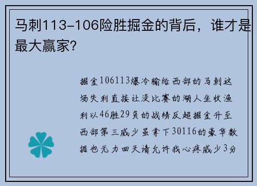马刺113-106险胜掘金的背后，谁才是最大赢家？