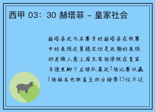 西甲 03：30 赫塔菲 - 皇家社会