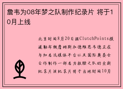 詹韦为08年梦之队制作纪录片 将于10月上线