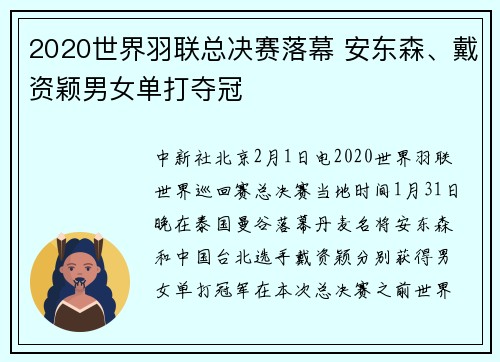2020世界羽联总决赛落幕 安东森、戴资颖男女单打夺冠