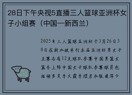 28日下午央视5直播三人篮球亚洲杯女子小组赛（中国—新西兰）