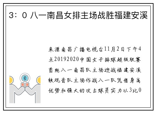 3：0 八一南昌女排主场战胜福建安溪