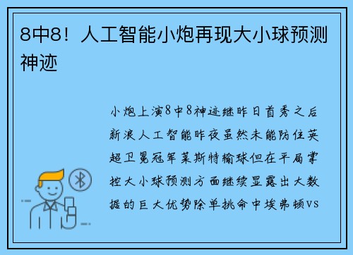 8中8！人工智能小炮再现大小球预测神迹