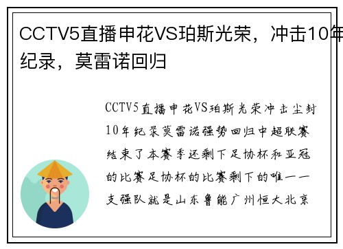 CCTV5直播申花VS珀斯光荣，冲击10年纪录，莫雷诺回归