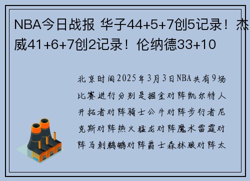 NBA今日战报 华子44+5+7创5记录！杰威41+6+7创2记录！伦纳德33+10