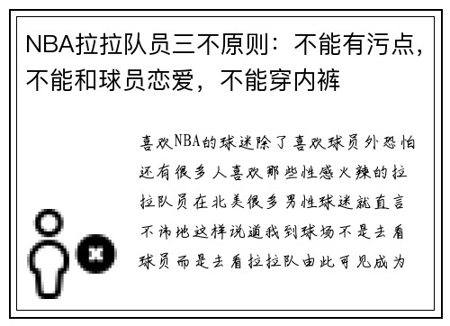 NBA拉拉队员三不原则：不能有污点，不能和球员恋爱，不能穿内裤