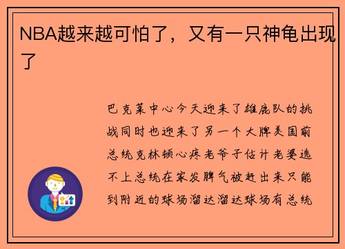 NBA越来越可怕了，又有一只神龟出现了