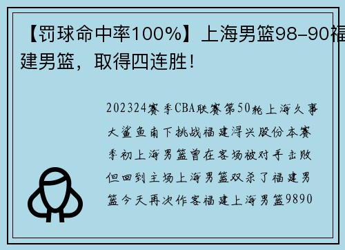 【罚球命中率100%】上海男篮98-90福建男篮，取得四连胜！