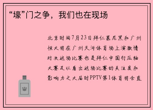 “壕”门之争，我们也在现场