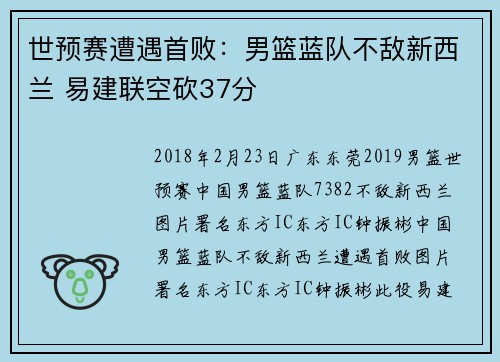世预赛遭遇首败：男篮蓝队不敌新西兰 易建联空砍37分