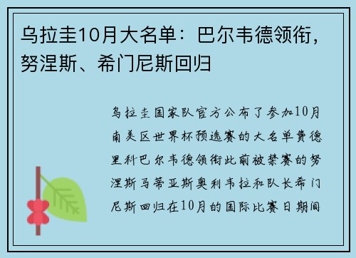 乌拉圭10月大名单：巴尔韦德领衔，努涅斯、希门尼斯回归