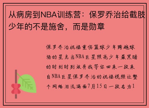 从病房到NBA训练营：保罗乔治给截肢少年的不是施舍，而是勋章