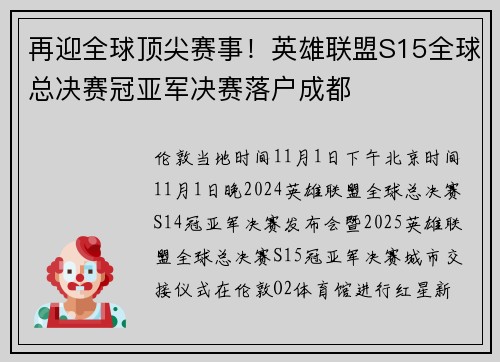 再迎全球顶尖赛事！英雄联盟S15全球总决赛冠亚军决赛落户成都