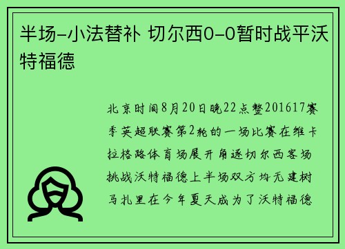 半场-小法替补 切尔西0-0暂时战平沃特福德