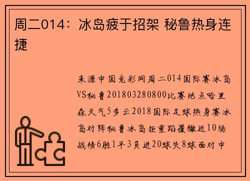 周二014：冰岛疲于招架 秘鲁热身连捷