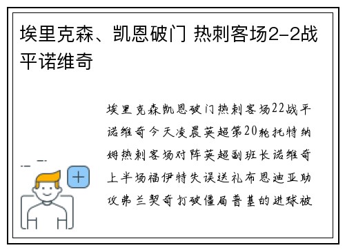 埃里克森、凯恩破门 热刺客场2-2战平诺维奇