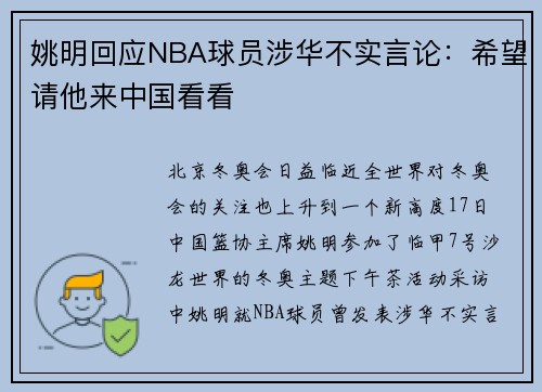 姚明回应NBA球员涉华不实言论：希望请他来中国看看