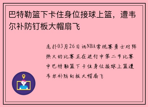 巴特勒篮下卡住身位接球上篮，遭韦尔补防钉板大帽扇飞