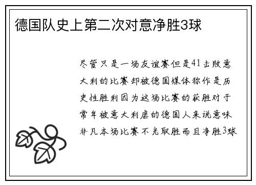 德国队史上第二次对意净胜3球