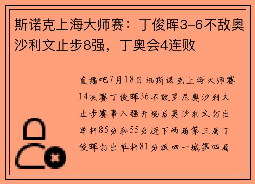 斯诺克上海大师赛：丁俊晖3-6不敌奥沙利文止步8强，丁奥会4连败