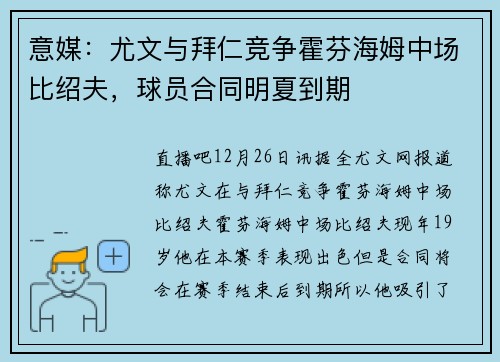 意媒：尤文与拜仁竞争霍芬海姆中场比绍夫，球员合同明夏到期