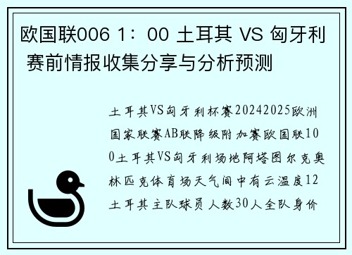 欧国联006 1：00 土耳其 VS 匈牙利 赛前情报收集分享与分析预测