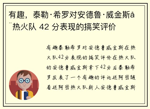 有趣，泰勒·希罗对安德鲁·威金斯在热火队 42 分表现的搞笑评价