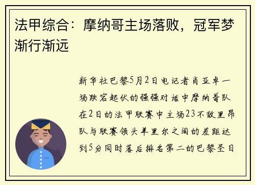 法甲综合：摩纳哥主场落败，冠军梦渐行渐远