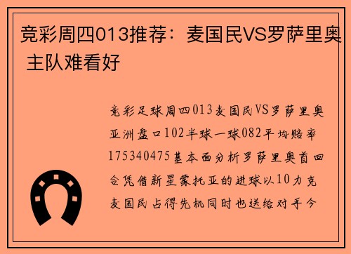 竞彩周四013推荐：麦国民VS罗萨里奥 主队难看好