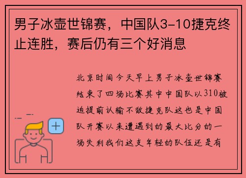 男子冰壶世锦赛，中国队3-10捷克终止连胜，赛后仍有三个好消息