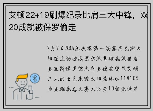 艾顿22+19刷爆纪录比肩三大中锋，双20成就被保罗偷走