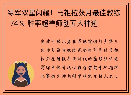 绿军双星闪耀！马祖拉获月最佳教练 74% 胜率超禅师创五大神迹
