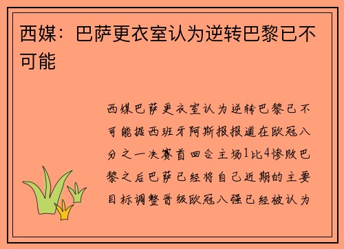 西媒：巴萨更衣室认为逆转巴黎已不可能