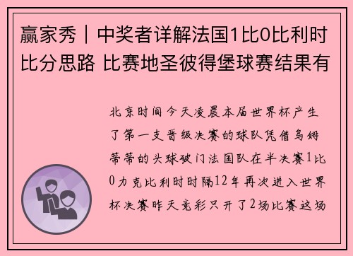 赢家秀｜中奖者详解法国1比0比利时比分思路 比赛地圣彼得堡球赛结果有玄机